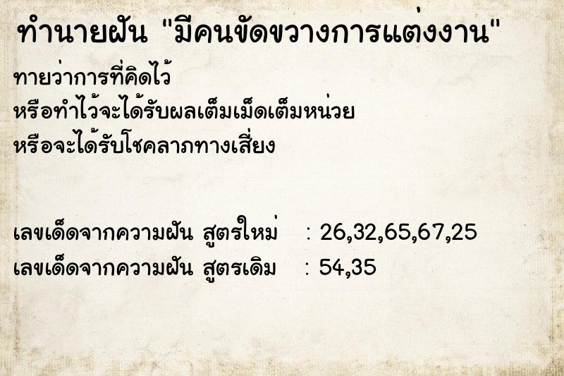 ทำนายฝันทำนายฝันมีคนขัดขวางการแต่งงาน