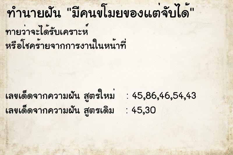 ทำนายฝันทำนายฝันมีคนขโมยของแต่จับได้