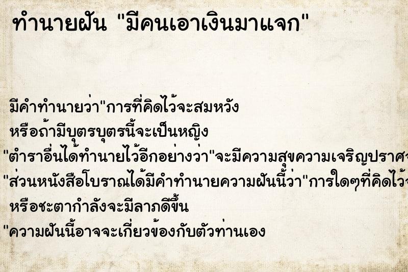 ทำนายฝัน มีคนเอาเงินมาแจก ทำนายฝัน มีคนเอาเงินมาแจก