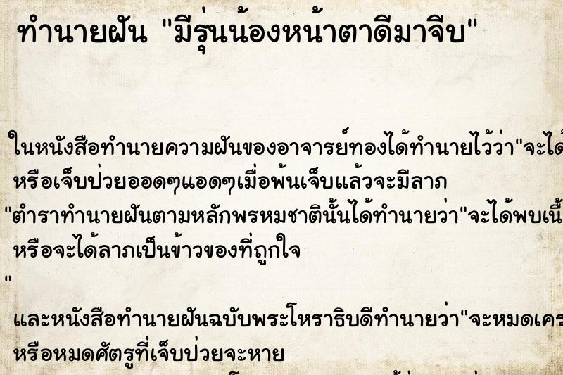 ทำนายฝันมีรุ่นน้องหน้าตาดีมาจีบ ทำนายฝันทำนายฝันมีรุ่นน้องหน้าตาดีมาจีบ