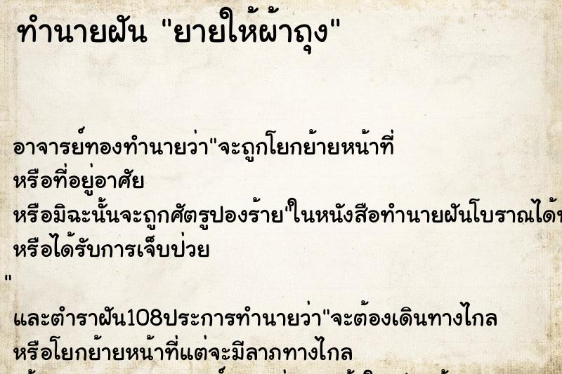 ทำนายฝัน ยายให้ผ้าถุง ตำราโบราณ แม่นที่สุดในโลก