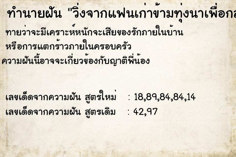 ทำนายฝันวิ่งจากแฟนเก่าข้ามทุ่งนาเพื่อกลับมาหาลูกน้อย ทำนายฝันทำนายฝันวิ่งจากแฟนเก่าข้ามทุ่งนาเพื่อกลับมาหาลูกน้อย