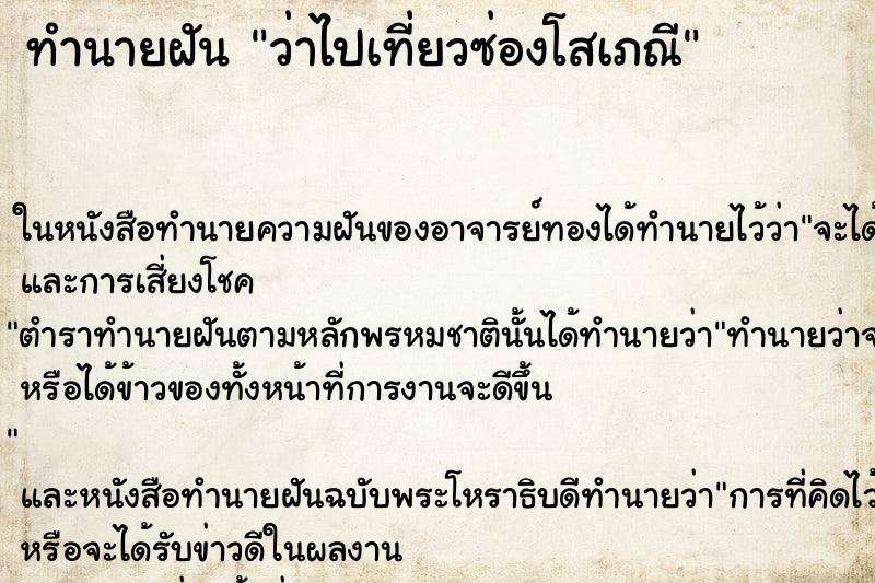 ทำนายฝัน ว่าไปเที่ยวซ่องโสเภณี ทำนายฝัน ว่าไปเที่ยวซ่องโสเภณี