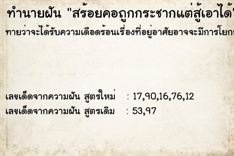 ทำนายฝันทำนายฝันสร้อยคอถูกกระชากแต่สู้เอาได้