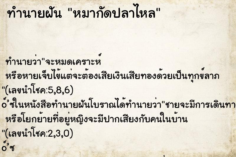 ทำนายฝันหมากัดปลาไหล ทำนายฝันทำนายฝันหมากัดปลาไหล