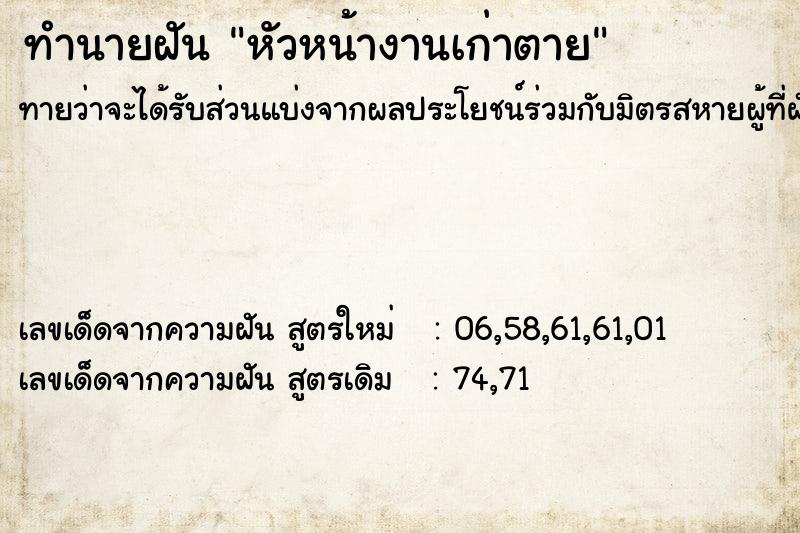 ทำนายฝันหัวหน้างานเก่าตาย ทำนายฝันทำนายฝันหัวหน้างานเก่าตาย