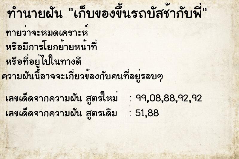 ทำนายฝันเก็บของขึ้นรถบัสช้ากับพี่ ทำนายฝันทำนายฝันเก็บของขึ้นรถบัสช้ากับพี่
