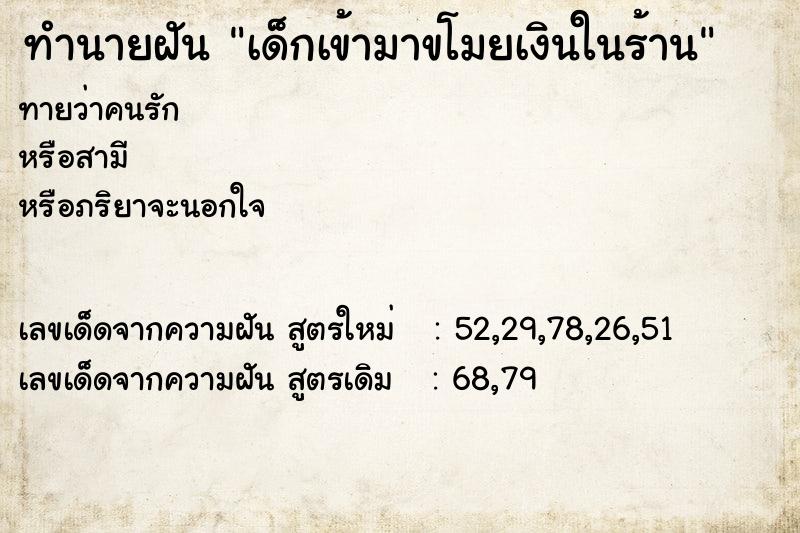 ทำนายฝันเด็กเข้ามาขโมยเงินในร้าน ทำนายฝันทำนายฝันเด็กเข้ามาขโมยเงินในร้าน