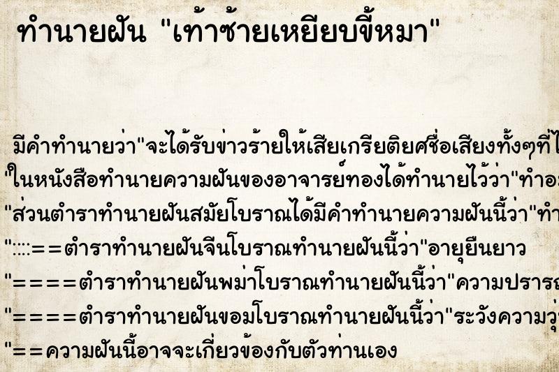 ทำนายฝัน เท้าซ้ายเหยียบขี้หมา ทำนายฝัน เท้าซ้ายเหยียบขี้หมา