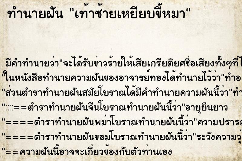 ทำนายฝัน เท้าซ้ายเหยียบขี้หมา ตำราโบราณ แม่นที่สุดในโลก