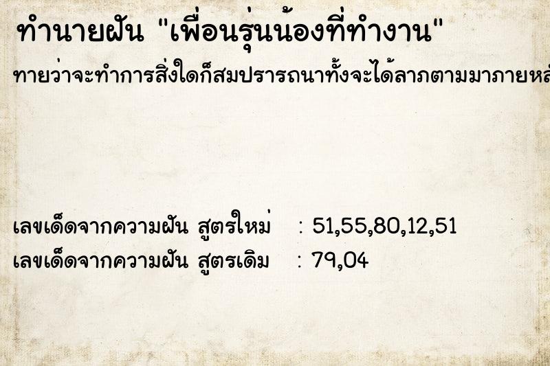 ทำนายฝันเพื่อนรุ่นน้องที่ทำงาน ทำนายฝันทำนายฝันเพื่อนรุ่นน้องที่ทำงาน