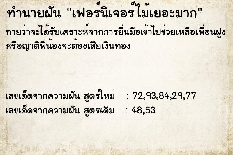 ทำนายฝันเฟอร์นิเจอร์ไม้เยอะมาก ทำนายฝันทำนายฝันเฟอร์นิเจอร์ไม้เยอะมาก