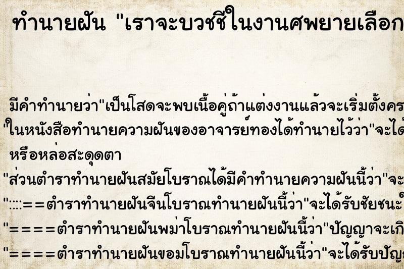 ทำนายฝัน เราจะบวชชีในงานศพยายเลือกคื ทำนายฝัน เราจะบวชชีในงานศพยายเลือกคื