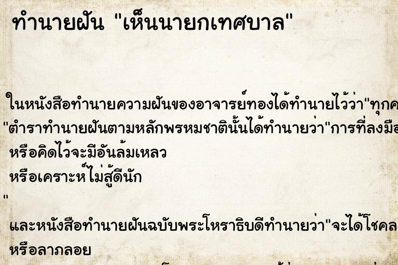 ทำนายฝัน เห็นนายกเทศบาล ทำนายฝัน เห็นนายกเทศบาล