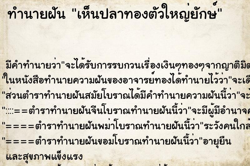 ทำนายฝัน เห็นปลาทองตัวใหญ่ยักษ์ ตำราโบราณ แม่นที่สุดในโลก