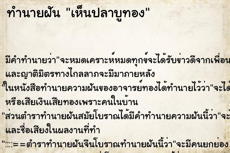 ทำนายฝัน เห็นปลาบูทอง ทำนายฝัน เห็นปลาบูทอง