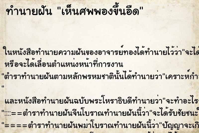 ทำนายฝันทำนายฝันเห็นศพพองขึ้นอืด