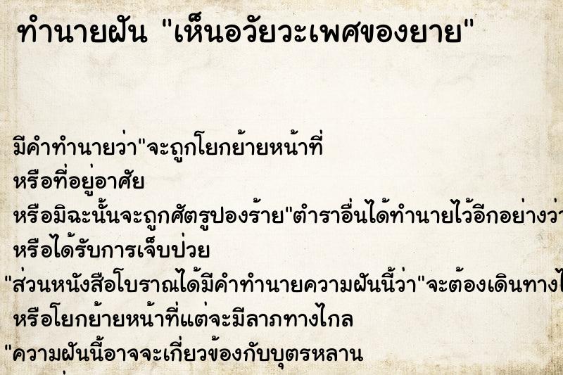 ทำนายฝัน เห็นอวัยวะเพศของยาย