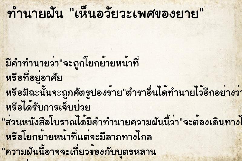 ทำนายฝัน เห็นอวัยวะเพศของยาย ตำราโบราณ แม่นที่สุดในโลก