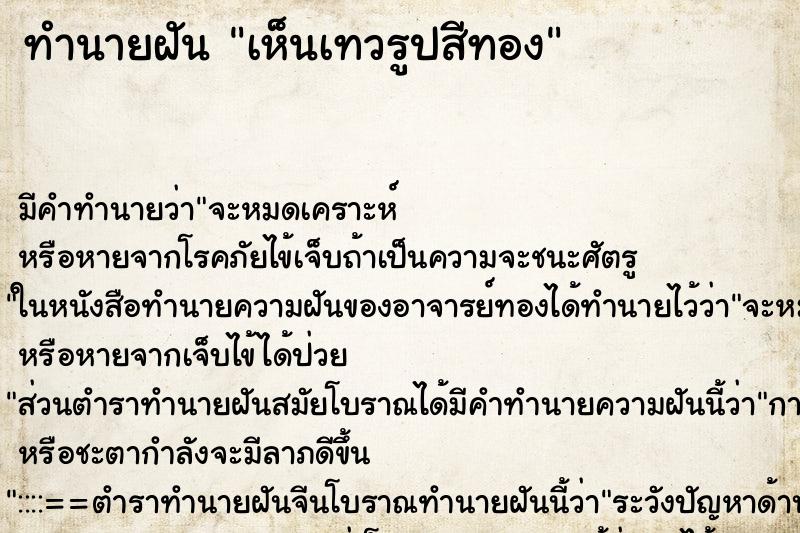 ทำนายฝัน เห็นเทวรูปสีทอง ทำนายฝัน เห็นเทวรูปสีทอง
