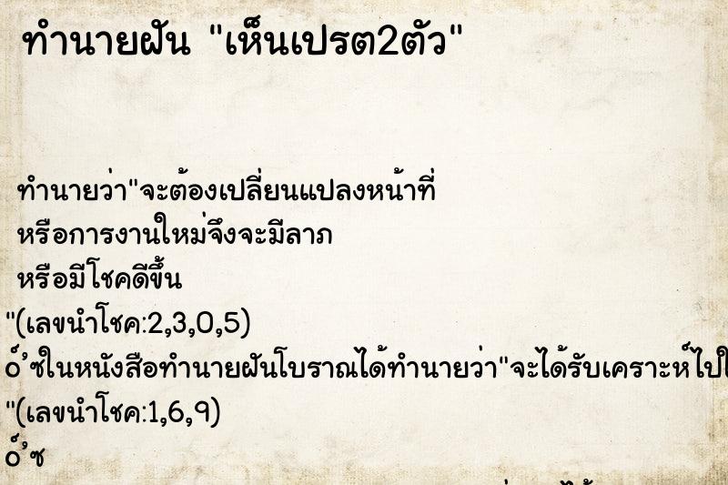 ทำนายฝันเห็นเปรต2ตัว ทำนายฝันทำนายฝันเห็นเปรต2ตัว