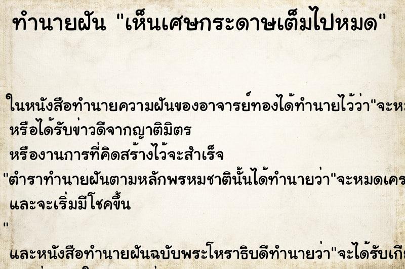 ทำนายฝันทำนายฝันเห็นเศษกระดาษเต็มไปหมด