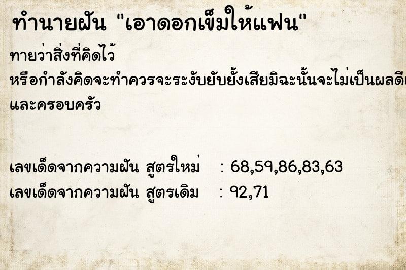 ทำนายฝันทำนายฝันเอาดอกเข็มให้แฟน