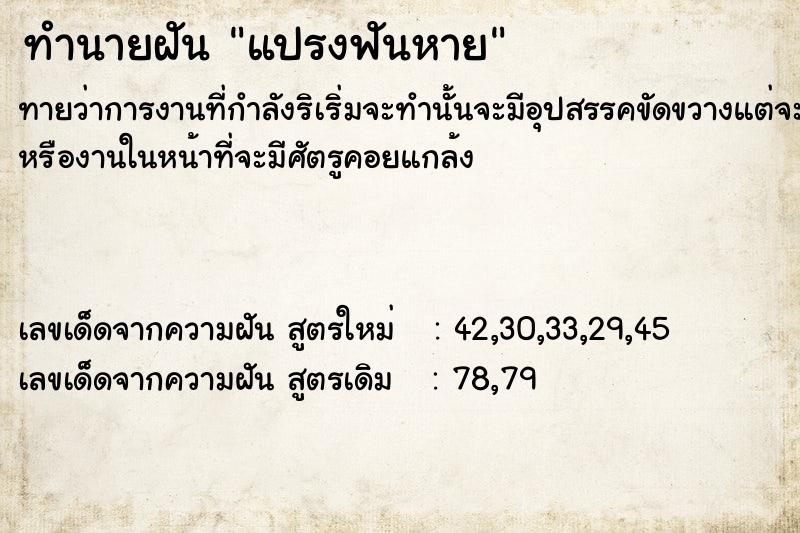 ทำนายฝันทำนายฝันแปรงฟันหาย