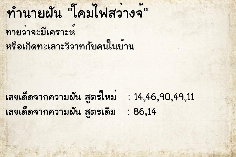 ทำนายฝันทำนายฝันโคมไฟสว่างจ้
