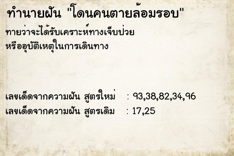 ทำนายฝัน โดนคนตายล้อมรอบ