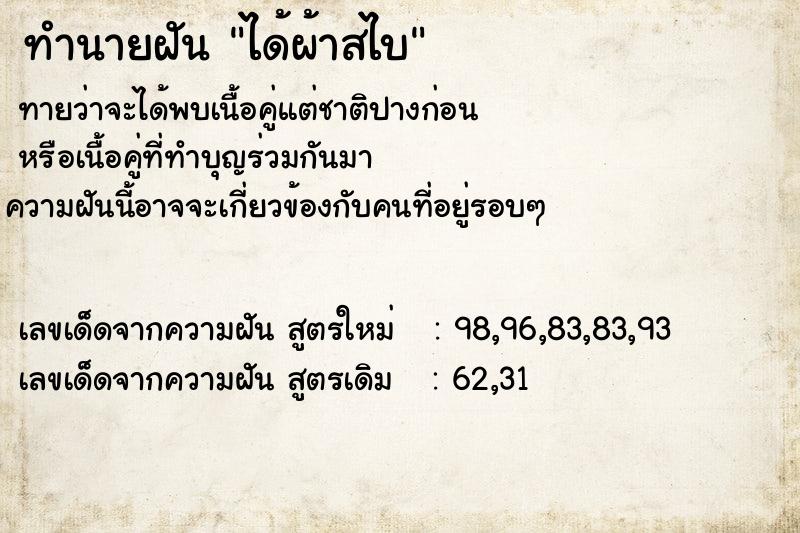 ทำนายฝันได้ผ้าสไบ ทำนายฝันทำนายฝันได้ผ้าสไบ