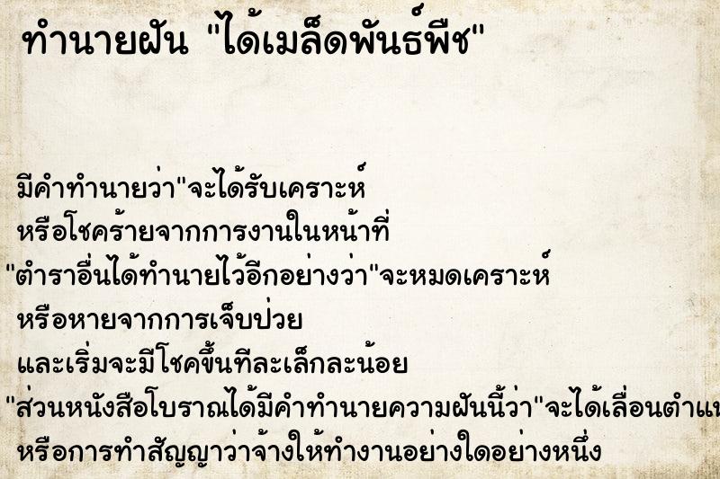 ทำนายฝัน ได้เมล็ดพันธ์พืช ตำราโบราณ แม่นที่สุดในโลก