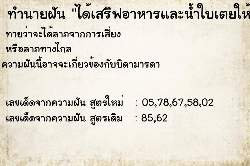 ทำนายฝันทำนายฝันได้เสริฟอาหารและน้ำใบเตยให้เจ้านาย