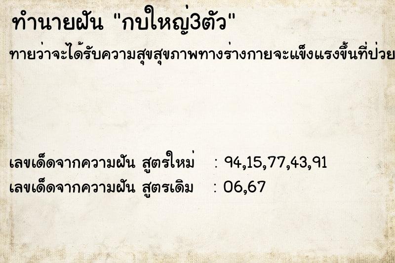 ทำนายฝันกบใหญ่3ตัว ทำนายฝันทำนายฝันกบใหญ่3ตัว