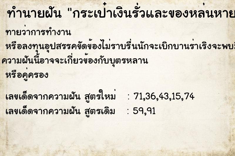 ทำนายฝันกระเป๋าเงินรั่วและของหล่นหาย ทำนายฝันทำนายฝันกระเป๋าเงินรั่วและของหล่นหาย