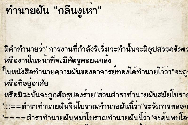 ทำนายฝัน กลืนงูเห่า ทำนายฝัน กลืนงูเห่า