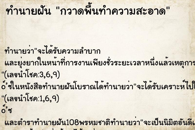 ทำนายฝัน กวาดพื้นทำความสะอาด