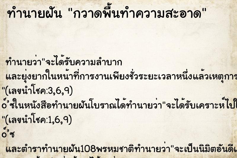 ทำนายฝัน กวาดพื้นทำความสะอาด ตำราโบราณ แม่นที่สุดในโลก