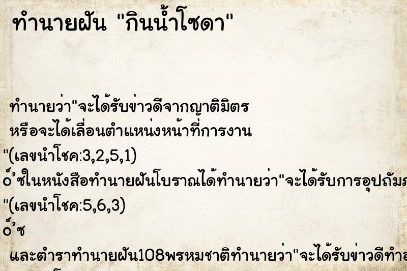 ทำนายฝันกินน้ำโซดา ทำนายฝันทำนายฝันกินน้ำโซดา