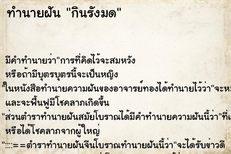 ทำนายฝันกินรังมด ทำนายฝันทำนายฝันกินรังมด
