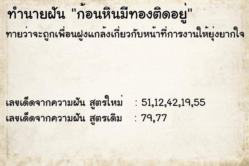 ทำนายฝันก้อนหินมีทองติดอยู่ ทำนายฝันทำนายฝันก้อนหินมีทองติดอยู่