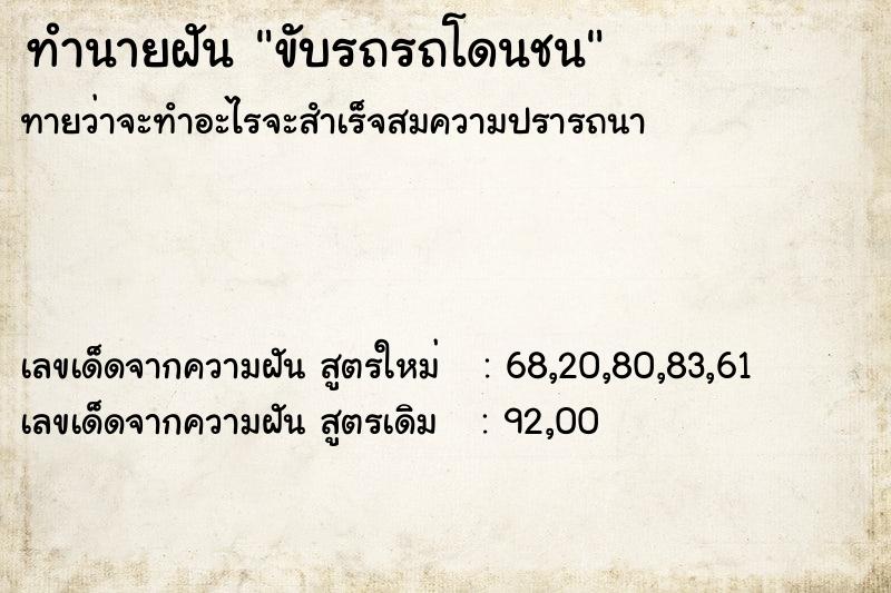ทำนายฝันทำนายฝันขับรถรถโดนชน