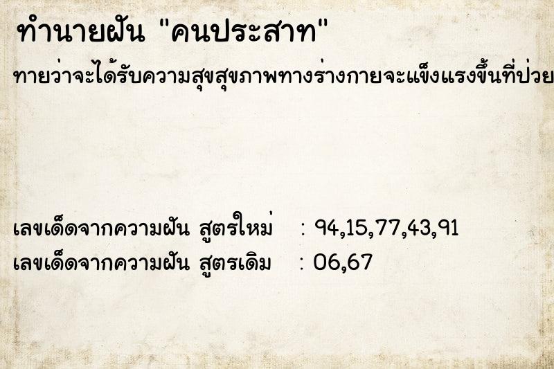 ทำนายฝันทำนายฝันคนประสาท