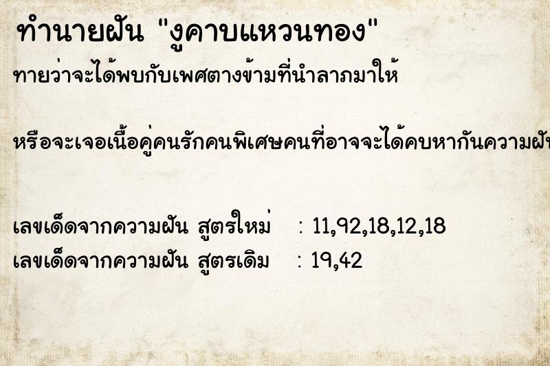 ทำนายฝัน งูคาบแหวนทอง ทำนายฝัน งูคาบแหวนทอง