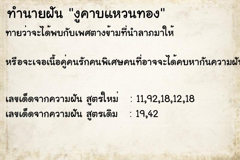 ทำนายฝัน งูคาบแหวนทอง ตำราโบราณ แม่นที่สุดในโลก