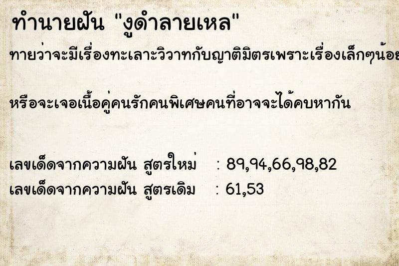 ทำนายฝันงูดำลายเหล ทำนายฝันทำนายฝันงูดำลายเหล