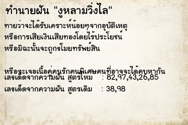 ทำนายฝันทำนายฝันงูหลามวิ่งไล