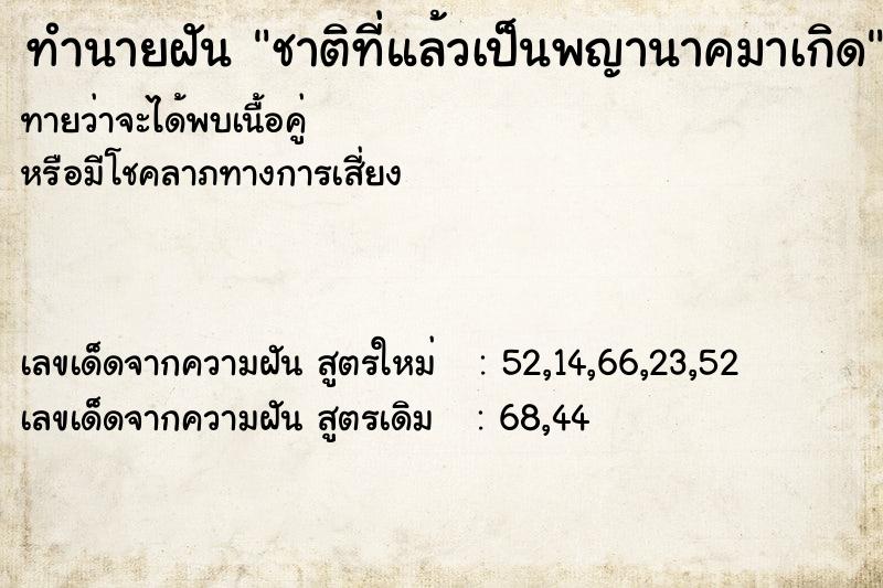ทำนายฝันทำนายฝันชาติที่แล้วเป็นพญานาคมาเกิด