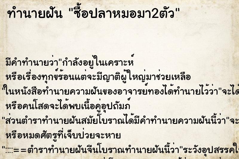 ทำนายฝันทำนายฝันซื้อปลาหมอมา2ตัว