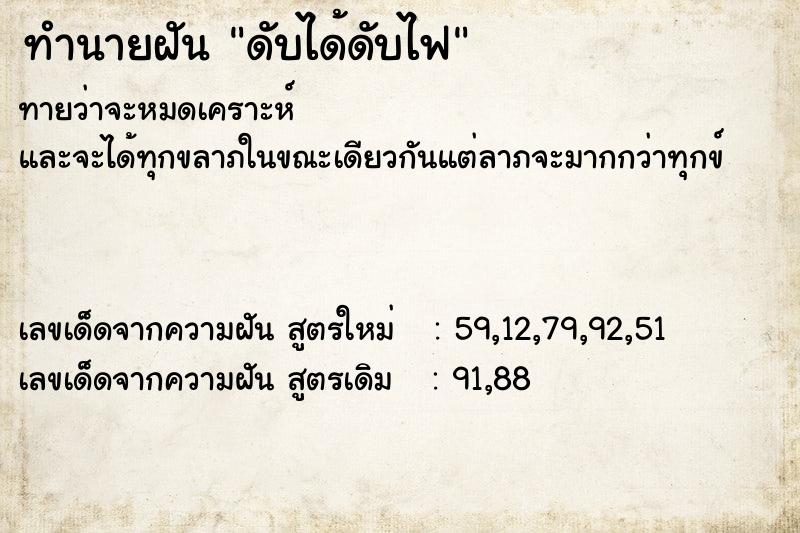 ทำนายฝันดับได้ดับไฟ ทำนายฝันทำนายฝันดับได้ดับไฟ